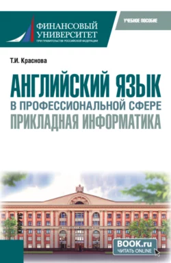 Английский язык в профессиональной сфере: прикладная информатика. (Бакалавриат). Учебное пособие., Татьяна Краснова