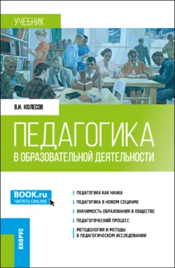 Педагогика в образовательной деятельности. (Бакалавриат, Магистратура). Учебник., Владимир Колесов