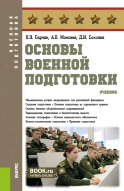 Основы военной подготовки. (Адъюнктура  Бакалавриат  Магистратура  Специалитет). Учебник. Анатолий Моисеев и Николай Барчан