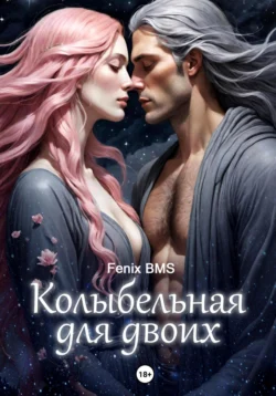 Колыбельная для двоих, BMS Fenix