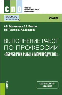 Выполнение работ по профессии Обработчик рыбы и морепродуктов . (СПО). Учебник., Анжелика Афанасьева