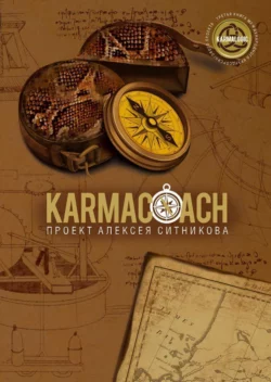 Karmacoach, Алексей Ситников