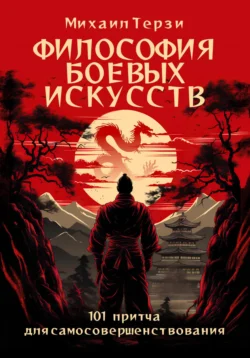 Философия боевых искусств. 101 притча для самосовершенствования, Михаил Терзи