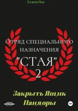 Отряд специального назначения «Стая» 2. Закрыть ящик Пандоры, Ivannika Фамилия