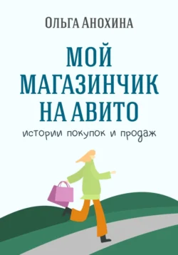 Мой магазинчик на Авито. Истории покупок и продаж, Ольга Анохина