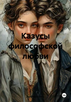 Казусы философской любви, Килук Овергейс