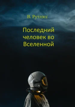 Последний человек во Вселенной, В. Рутлэсс