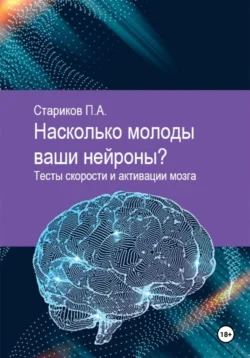 Насколько молоды ваши нейроны. Тесты скорости и активации мозга, П.А. Стариков