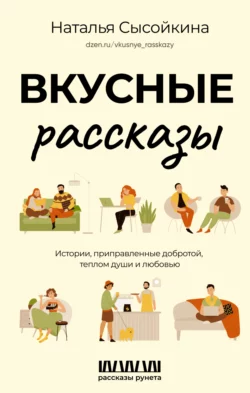 Вкусные рассказы. Истории, приправленные добротой, теплом души и любовью, Наталья Сысойкина