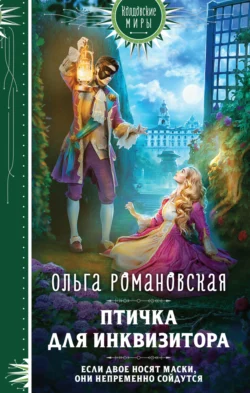 Птичка для инквизитора, Ольга Романовская