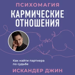 Кармические отношения. Психомагия. Как найти партнера по судьбе Искандер Джин