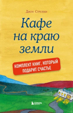 Джон Стрелеки. Кафе на краю земли. Комплект книг  который подарит счастье Джон П. Стрелеки