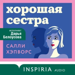 Хорошая сестра, Салли Хэпворс