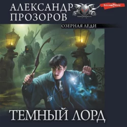 Озерная Леди, Александр Прозоров