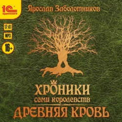 Хроники семи королевств. Древняя кровь, Ярослав Заболотников