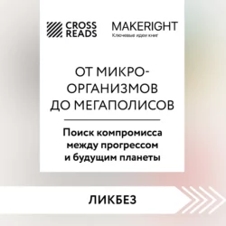 Саммари книги «От микроорганизмов до мегаполисов. Поиск компромисса между прогрессом и будущим планеты», Коллектив авторов