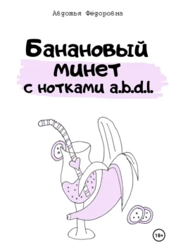 Банановый минет с нотками a.b.d.l., Авдотья Фёдоровна