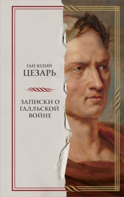 Записки о Галльской войне, Гай Юлий Цезарь