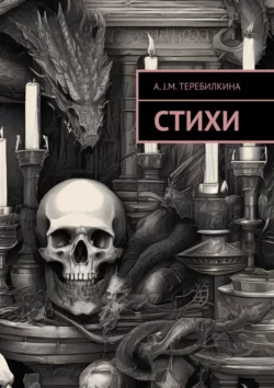 Стихи, A. Теребилкина