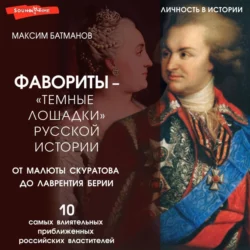 Фавориты – «темные лошадки» русской истории. От Малюты Скуратова до Лаврентия Берии. 10 самых влиятельных приближенных российских властителей, Максим Батманов