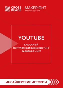 Саммари книги «YouTube. Как самый популярный видеохостинг завоевал мир?», Коллектив авторов