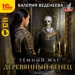 Деревянный венец. Том 1, Валерия Веденеева