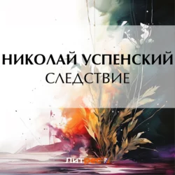 Следствие, Николай Успенский