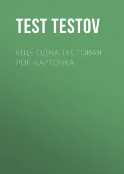 ещё одна тестовая pdf-карточка Тест Тестов