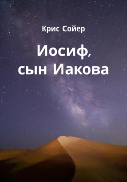 Иосиф, сын Иакова, Крис Сойер