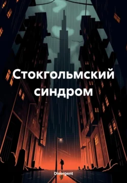 Стокгольмский синдром, Divergent