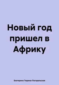 Новый год пришел в Африку. Екатерина Тюрина-Погорельская