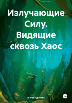 Излучающие Силу. Видящие сквозь Хаос, Магда Удилова