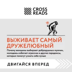 Саммари книги «Выживает самый дружелюбный. Почему женщины выбирают добродушных мужчин, молодежь избегает агрессии и другие парадоксы, которые помогут», Коллектив авторов