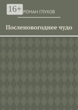 Посленовогоднее чудо, Роман Глухов