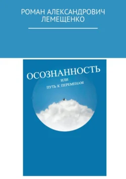 Осознанность. Или путь к переменам, Роман Лемещенко