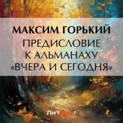 Предисловие к альманаху «Вчера и сегодня», Максим Горький