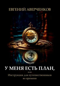 У меня есть план, или Инструкция для путешественников во времени, Евгений Аверченков