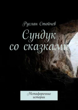 Сундук со сказками. Метафоричные истории, Руслан Стойчев