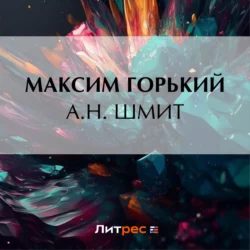 А. Н. Шмит, Максим Горький