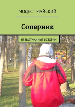 Соперник. Невыдуманные истории, Модест Майский