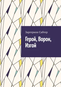 Герой, Ворон, Изгой, Заргерион Сабтер