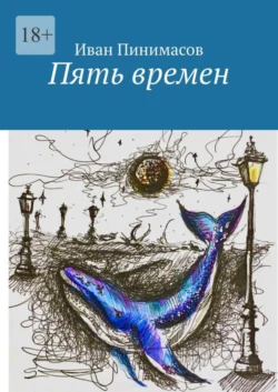 Пять времен, Иван Пинимасов