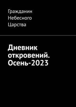 Дневник откровений. Осень-2023, Гражданин Небесного Царства