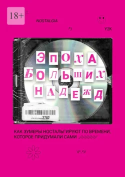 Эпоха больших надежд. Как зумеры ностальгируют по времени, которое придумали сами, Данил Астапов