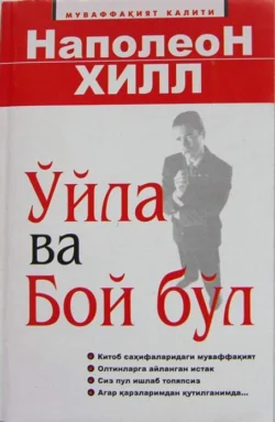 Ўйла ва бой бўл, Хилл Наполеон