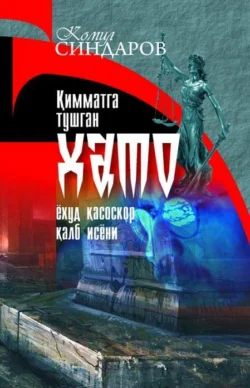 Қимматга тушган хато, Синдаров Комил