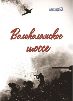 Волоколамское шоссе Бек Александр