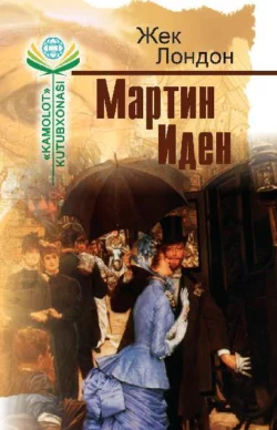 Мартин Иден Лондон Джек