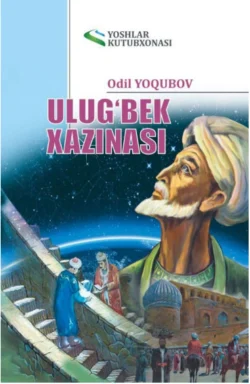 Улуғбек хазинаси Ёкубов Одил