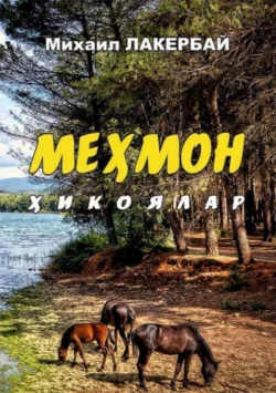 Меҳмон, Лакербай Михаил